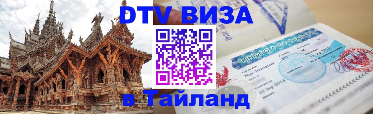 DTV Visa Thailand — прайс и условия, виза без дополнительных документов - Владимир 