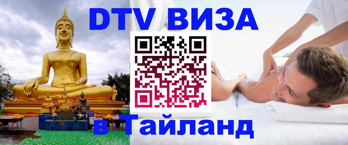 Виза ДТВ на 5 лет в Тайланд 